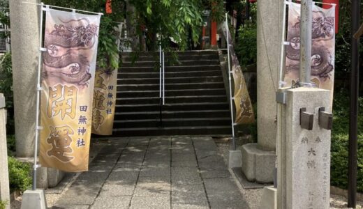 平穏無事（穏やかな日常）をお願いしてきました！